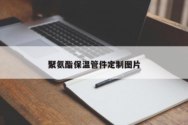 聚氨酯保温管件定制图片